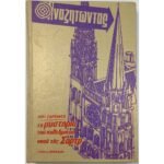 "Τα μυστήρια του καθεδρικού ναού της Σαρτρ" Λουί Σαρπαντιέ