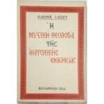 "Η Μυστική Θεολογία της Ανατολικής Εκκλησίας" Vladimir Lossky (1964)