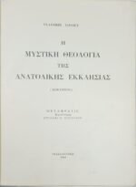 "Η Μυστική Θεολογία της Ανατολικής Εκκλησίας" Vladimir Lossky (1964) - Image 2