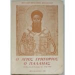 "Ο Άγιος Γρηγόριος ο Παλαμάς" Μοναχός Θεόκλητος Διονυσιάτος (1984)