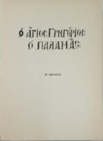 "Ο Άγιος Γρηγόριος ο Παλαμάς" Μοναχός Θεόκλητος Διονυσιάτος (1984) - Image 2