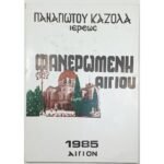"Φανερωμένη Αιγίου" Παναγιώτης Καζόλας - ιερέας (1985)