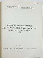 "Φανερωμένη Αιγίου" Παναγιώτης Καζόλας - ιερέας (1985) - Image 2