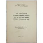 "Περί τον χαρακτήρα της Ορθοδόξου Καθολικής Εκκλησίας κατά τας εν τη Καινή Διαθήκη θεμελιώδεις σωτηριολογικάς αρχάς" (1961)