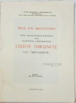 "Ο Όσιος Νίκων Ο «Μετανοείτε»" Αρχιμανδρίτης Ιερόθεος Κυριαζόπουλος Ιεροκήρυκας (1963) - Image 2