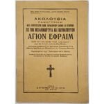 "Ακολουθία Πανηγυρική - Άγιον Εφραίμ" Γεράσιμος Μοναχός Μικραγιαννανίτης (1980)