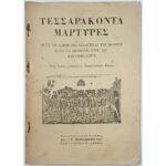 "Τεσσαράκοντα Μάρτυρες" Συλλογικό έργο 