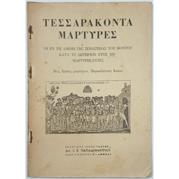 "Τεσσαράκοντα Μάρτυρες" Συλλογικό έργο 