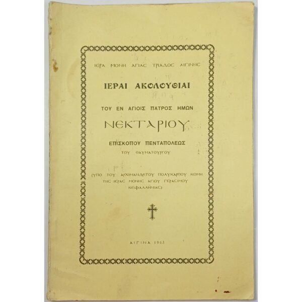 "Ιεραί Ακολουθίαι του εν Αγίοις Πατρός Ημών Νεκταρίου" (1965)