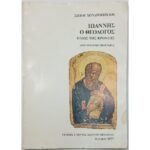 "Ιωάννης ο Θεολόγος" Σώτος Χονδρόπουλος (1977)