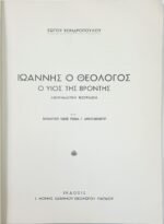 "Ιωάννης ο Θεολόγος" Σώτος Χονδρόπουλος (1977) - Image 2