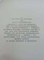 "Ιωάννης ο Θεολόγος" Σώτος Χονδρόπουλος (1977) - Image 3