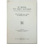 "Η Μονή του Οσίου Παταπίου" Αρχιμ. Προκοπίου Τσακουμάκα (1970)