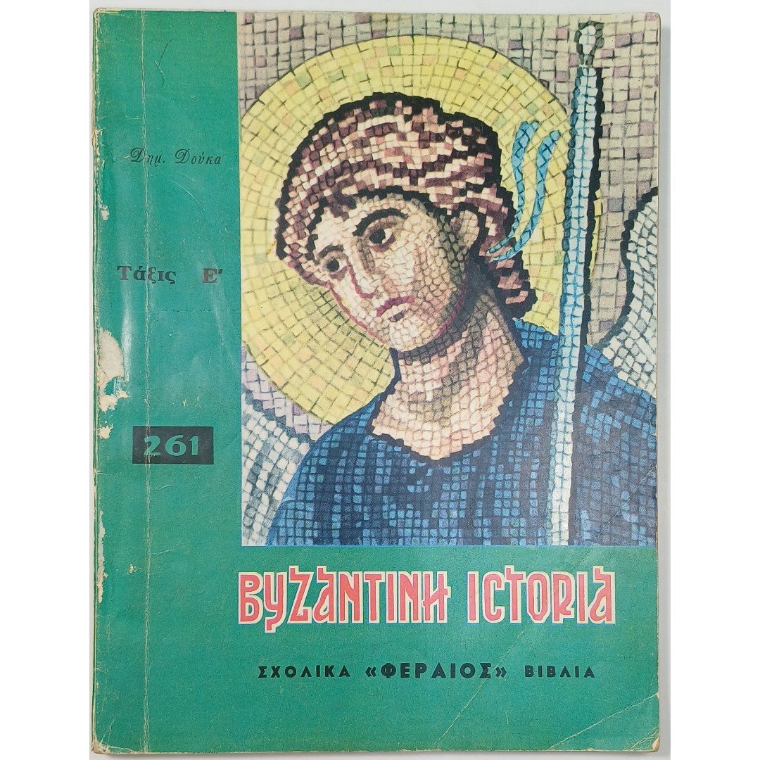 10S1-59-A-20250918_115208 "BYZANTINH IΣTOPIA" Ε΄ Τάξη Δημοτικού (1956) - Image 1