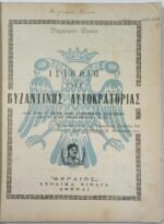 "BYZANTINH IΣTOPIA" Ε΄ Τάξη Δημοτικού (1956) - Image 2