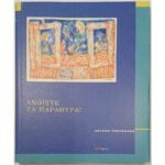 "Ανοίξτε τα παράθυρα!" Λουκάς Τσούκαλης (2002)