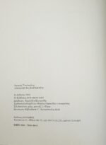 "Ανοίξτε τα παράθυρα!" Λουκάς Τσούκαλης (2002) - Image 2