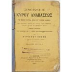 "Ξενοφώντος - Κύρου Αναβάσεως" Γ΄ Τάξη (1917)