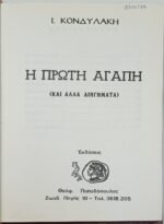 "Πρώτη αγάπη" Ι. Κονδυλάκης  - Image 2