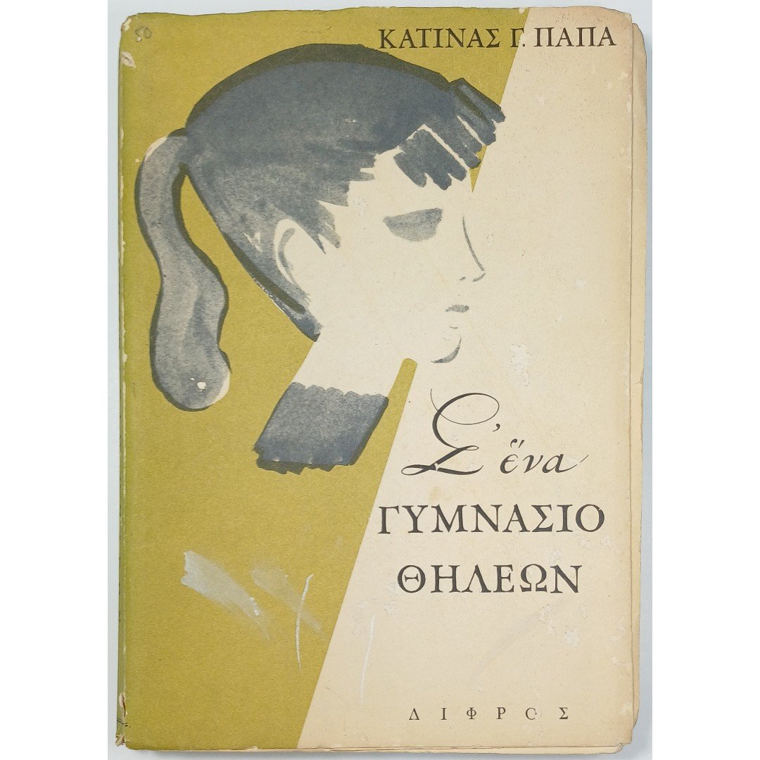 10S1-63-A-20250918_121940 "Σ΄ ένα γυμνάσιο θηλέων" Κατίνα Γ. Παπά (1959) - Image 1