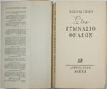 "Σ΄ ένα γυμνάσιο θηλέων" Κατίνα Γ. Παπά (1959) - Image 2