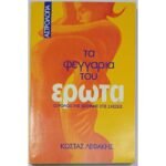 "Τα φεγγάρια του έρωτα" Κώστας Λεφάκης (1999)