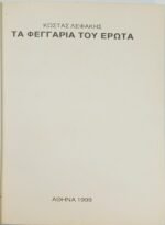 "Τα φεγγάρια του έρωτα" Κώστας Λεφάκης (1999) - Image 2