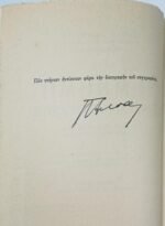 "Η Μνήμη και η Ενίσχυση αυτής" Παναγιώτης Ν. Αντίπας (1957) - Image 3