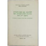 "Συγκρότηση και Διαδοχή των Γενεών στην Ελλάδα του 19ου Αιώνα" Τόμος 4ος (1986)