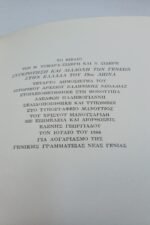 "Συγκρότηση και Διαδοχή των Γενεών στην Ελλάδα του 19ου Αιώνα" Τόμος 4ος (1986) - Image 3