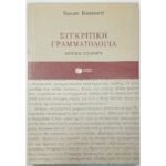 "Συγκριτική Γραμματολογία" Susan Bassnett (2000)