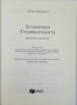 "Συγκριτική Γραμματολογία" Susan Bassnett (2000) - Image 2