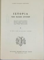 "Ιστορία των Μέσων Χρόνων" Δ' τάξη Εξαταξίων Γυμνασίων (1960) - Image 2