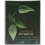 "Εγχειρίδιον Φυτολογίας" Παναγιώτης Γαμβρεσέας (1964)