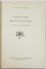 "Εγχειρίδιον Φυτολογίας" Παναγιώτης Γαμβρεσέας (1964) - Image 2