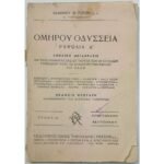 "Ομήρου Οδύσσεια - Ραψωδία Α΄" Ι. Θ. Ρώσσης