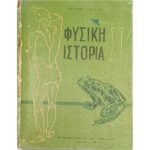 "Φυσική Ιστορία" Στ΄ δημοτικού (1970)