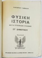 "Φυσική Ιστορία" Στ΄ δημοτικού (1970) - Image 2