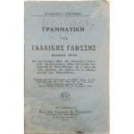 "Γραμματική της Γαλλικής Γλώσσης" Στυλιανός Ι. Γρηγορίου (1923)