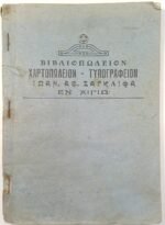 "Γραμματική της Γαλλικής Γλώσσης" Στυλιανός Ι. Γρηγορίου (1923) - Image 2
