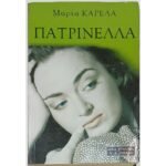 "Πατρινέλλα" Μαρία Καρέλα (2000)