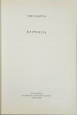 "Πατρινέλλα" Μαρία Καρέλα (2000) - Image 2