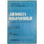 "Δημόσια Οικονομική" Τεύχος V - John F. Due, Ann F. Friedlaender