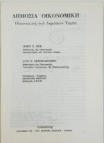 "Δημόσια Οικονομική" Τεύχος V - John F. Due, Ann F. Friedlaender - Image 2