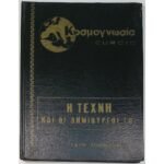 "Η Τέχνη και οι Δημιουργοί της" Τόμος Γ΄ (1968)