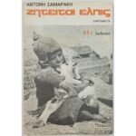 "Ζητείται ελπίς" Αντώνης Σαμαράκης (1977)