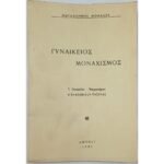 "Γυναικείος Μοναχισμός" Μοναχή Μαγδαληνή (1960)