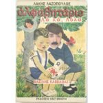 "Αλφαβητάριο- Λα,λα,Λόλα" Λάκης Λαζόπουλος, Βασίλης Καββαθάς (1991)