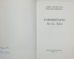 "Αλφαβητάριο- Λα,λα,Λόλα" Λάκης Λαζόπουλος, Βασίλης Καββαθάς (1991) - Image 2