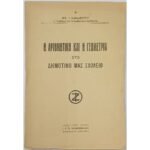 "Η Αριθμητική και η Γεωμετρία στο Δημοτικό μας Σχολείο" Νικ. Γ. Καραχρίστου